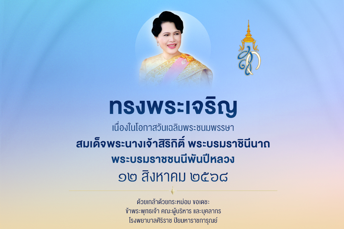 1754906203_PopUp_สมเด็จพระนางเจ้าสิริกิติ์_พระบรมราชินีนาถ_พระบรมราชชนนีพันปีหลวง.jpg