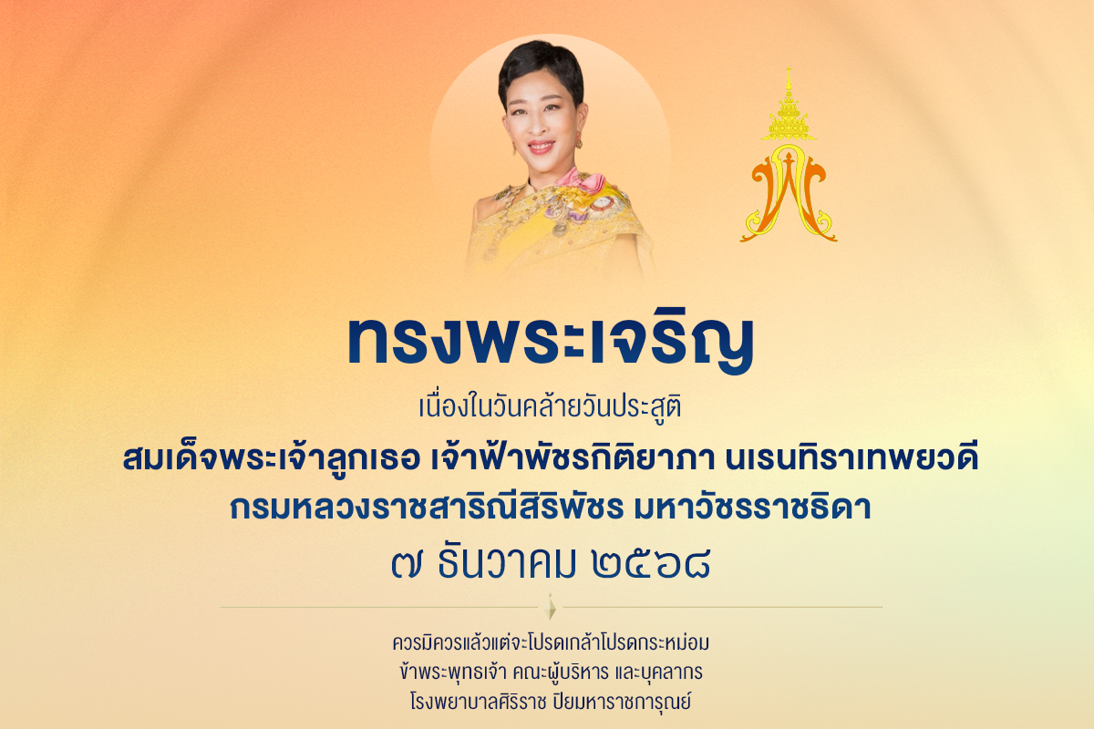 1765081123_PopUp_สมเด็จพระเจ้าลูกเธอ_เจ้าฟ้าพัชรกิติยาภา_นเรนทิราเทพยวดี_กรมหลวงราชสาริณีสิริพัชร_มหาว.jpg