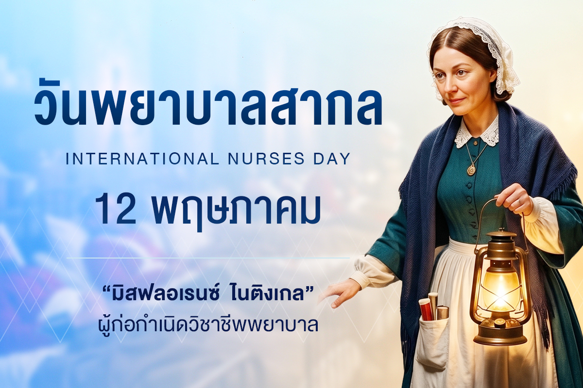 1778578325_วันพยาบาลสากล_PopUp.jpg