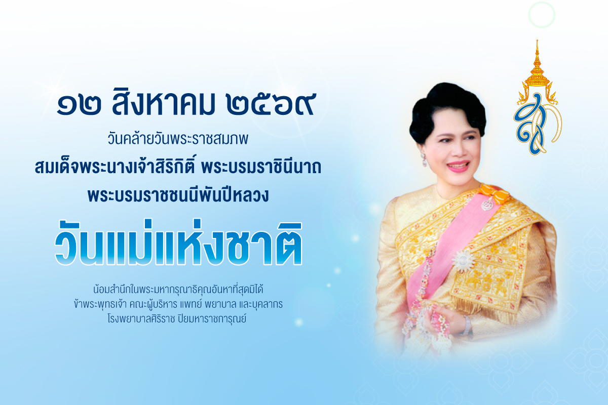 1786441076_วันแม่_banner.jpg