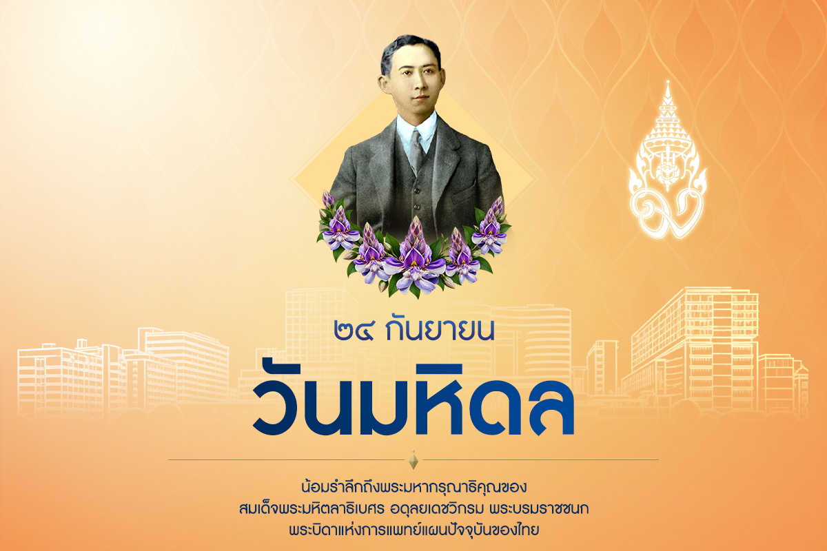 1790217050_popup_วันมหิดล.jpg