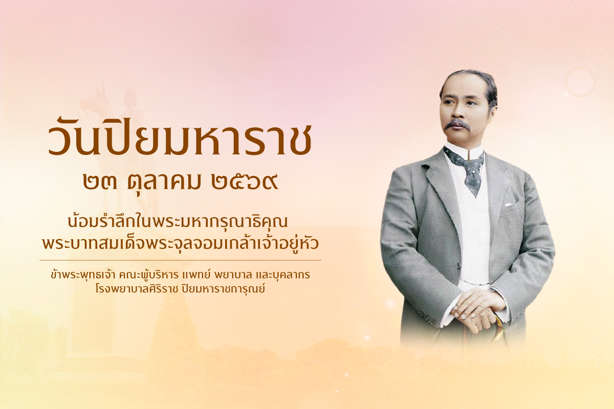 1792667979_วันปิยะ_banner.jpg