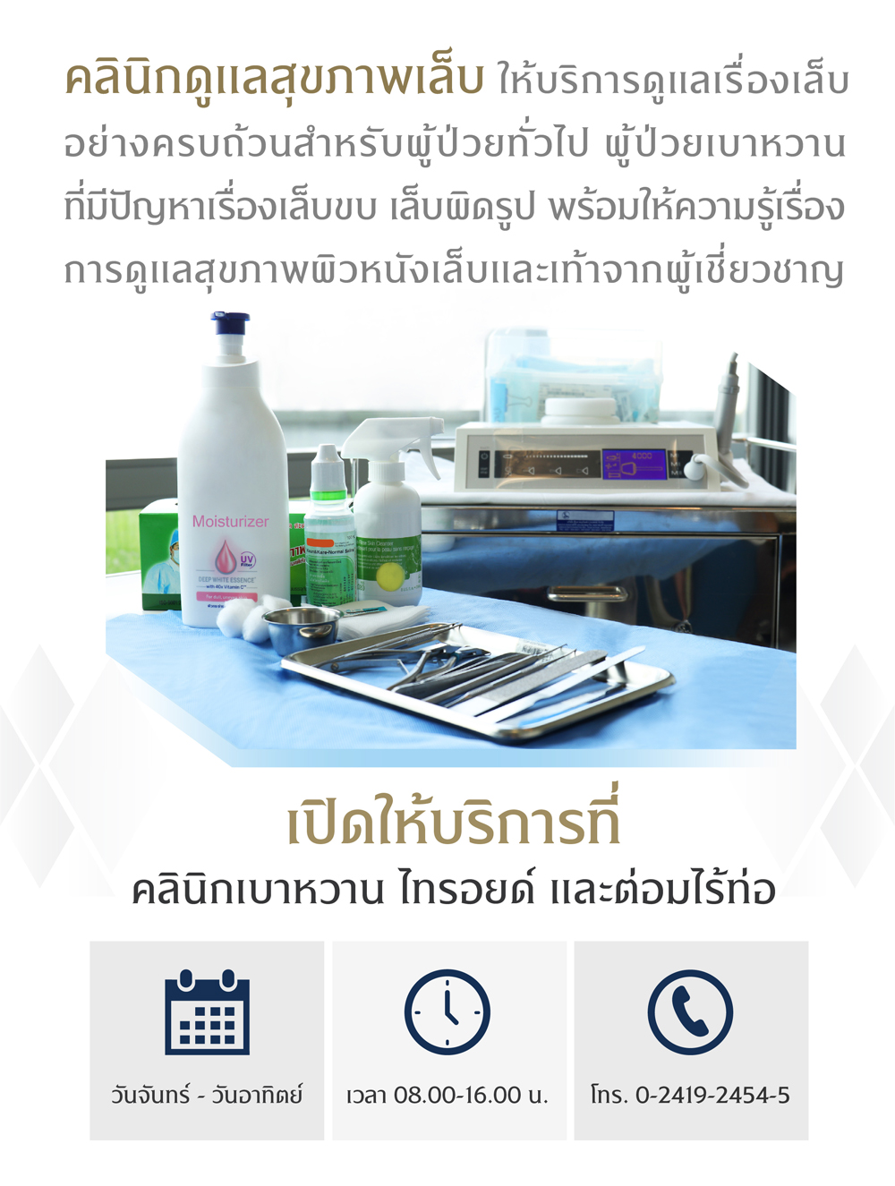 คลินิกดูแลสุขภาพเล็บ ให้บริการดูแลเรื่องเล็บอย่างครบถ้วน สำหรับผู้ป่วยทั่วไป และผู้ป่วยเบาหวานที่มีปัญหาจากแผลที่นิ้วเท้า เช่น จมูกเล็บอักเสบ เล็บขบ เล็บกร่อน เล็บเป็นเชื้อรา สะเก็ดเงินที่เล็บ และเล็บผิดรูป