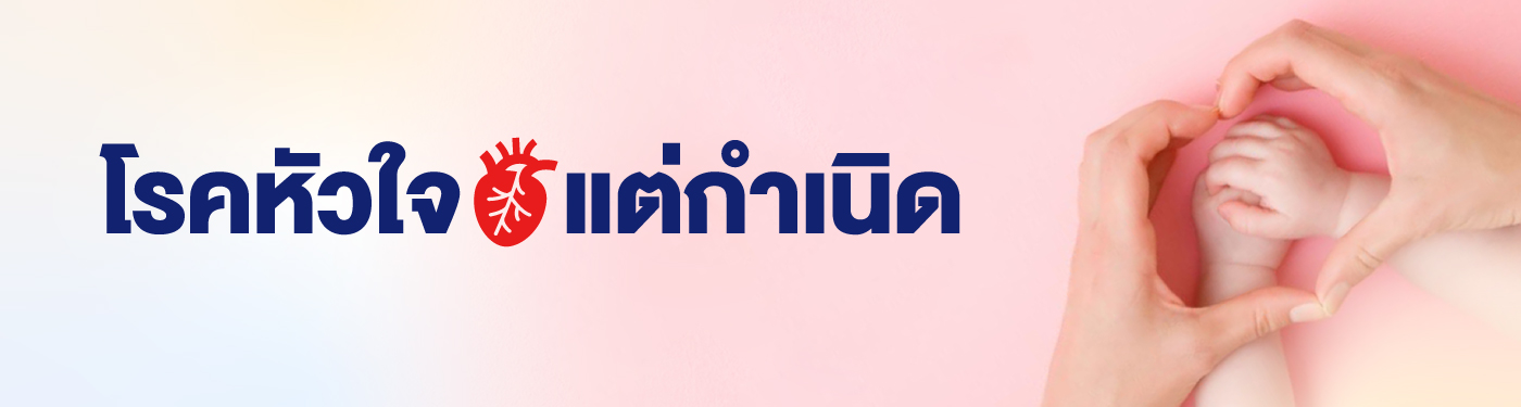 โรคหัวใจแต่กำเนิด