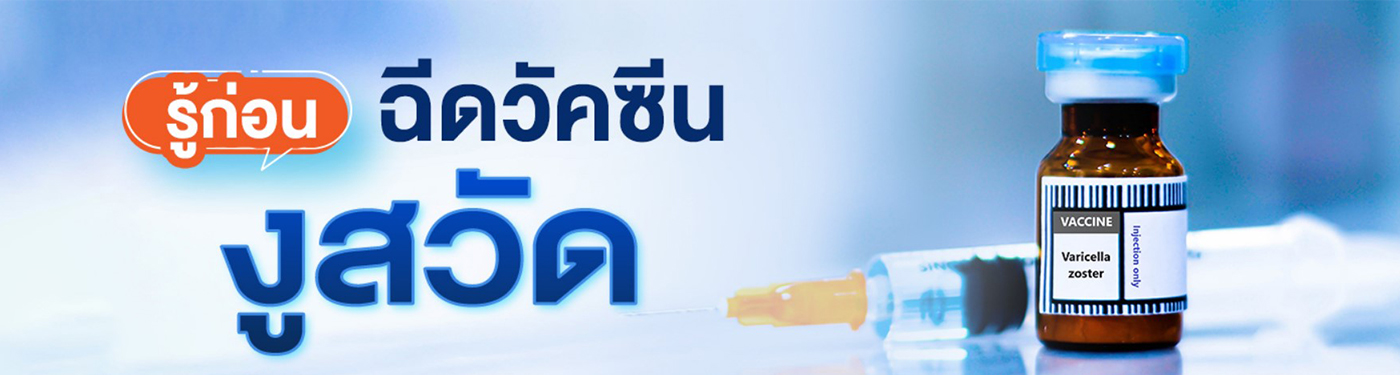 วัคซีนงูสวัด