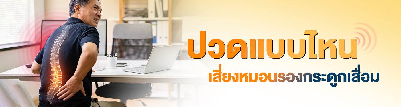 หมอนรองกระดูกเสื่อม