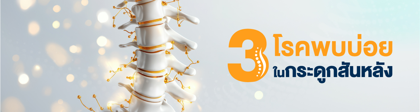 3 โรคพบบ่อยในกระดูกสันหลัง