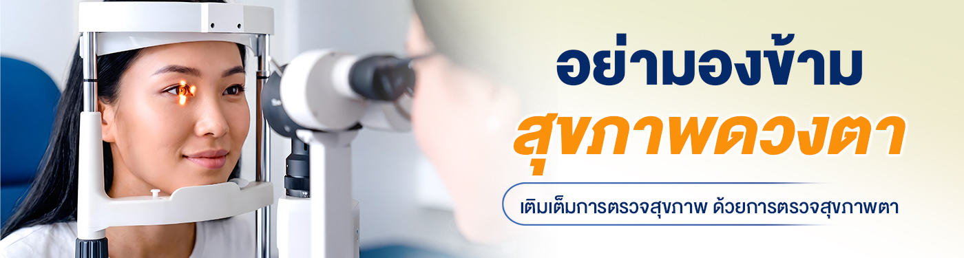 ตรวจตา
