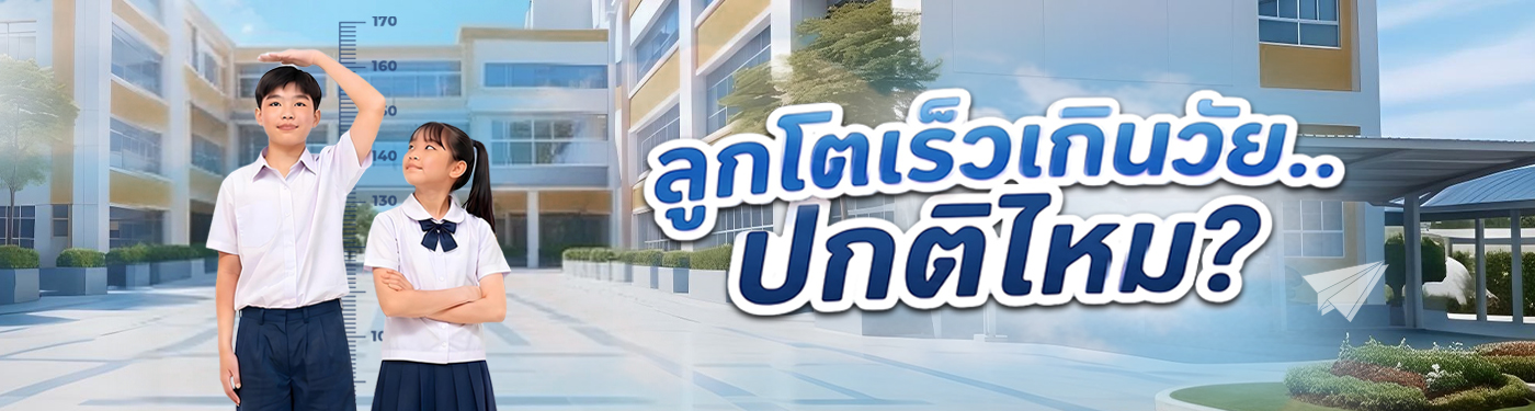 ลูกโตเร็ว