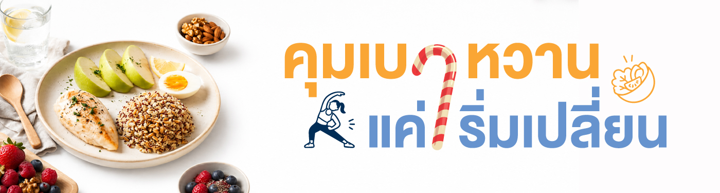 คุมเบาหวาน