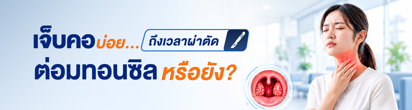 ทอนซิล