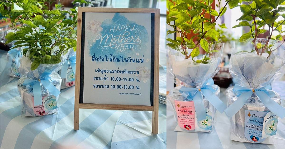งานกิจกรรม  &quot;Happy Mother&#039;s Day สื่อรักให้กันในวันแม่&quot;