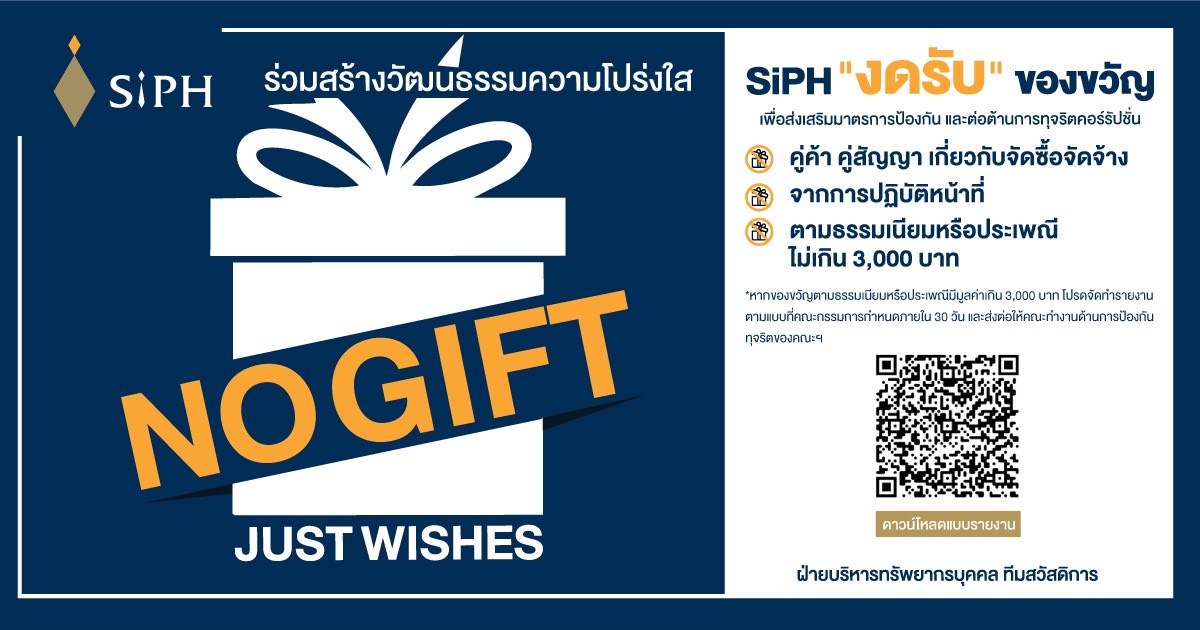 SiPH งดรับของขวัญเพื่อส่งเสริมมาตราการป้องกัน และต่อต้านการทุจริตคอร์รัปชั่น