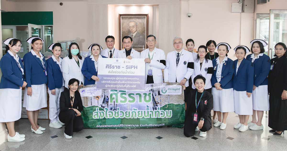 ศิริราช - SiPH  ส่งใจช่วยภัยน้ำท่วม