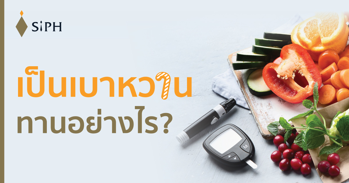 เป็นเบาหวาน ควรทานอย่างไร?