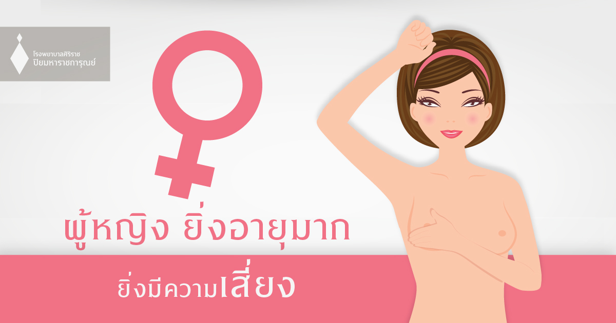 ยิ่งอายุมากยิ่งเสี่ยง เตรียมตัวให้พร้อมก่อนตรวจมะเร็งเต้านม (Breast cancer)