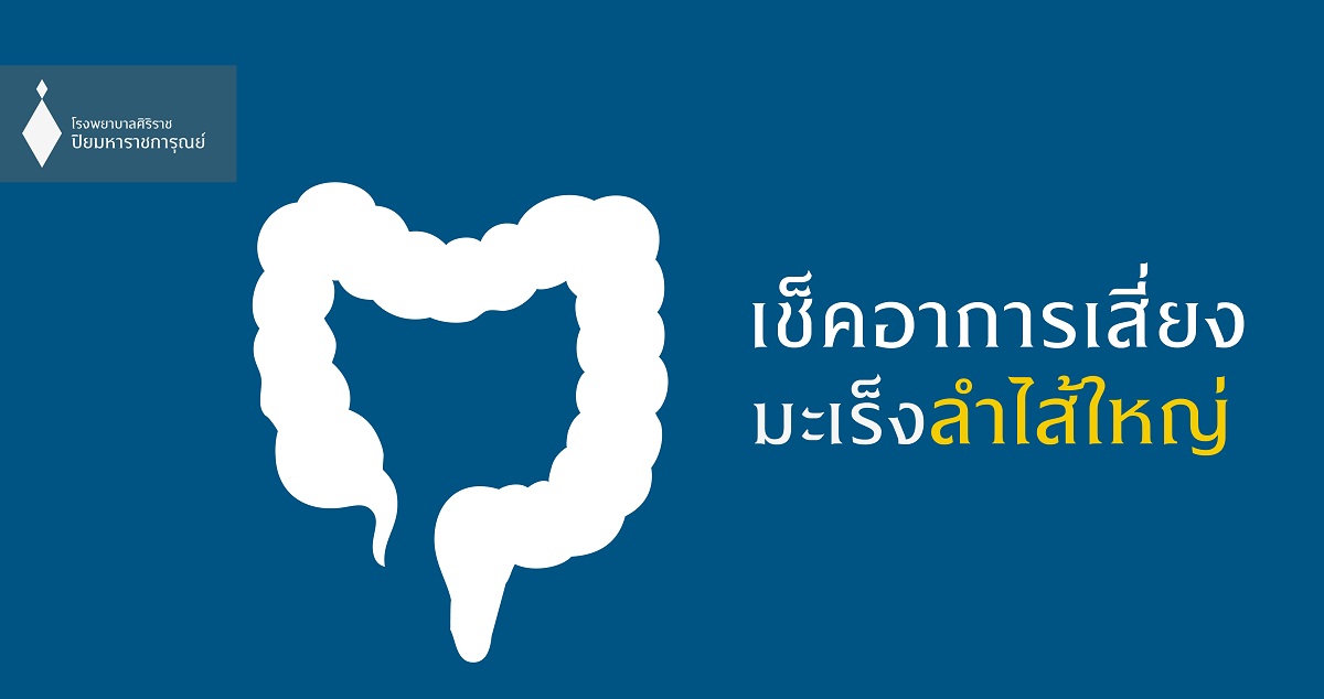 เช็คอาการเสี่ยง! โรคมะเร็งลำไส้ใหญ่ ภัยเงียบคนทำงาน (Colorectal cancer)