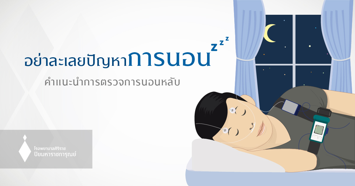 การตรวจการนอนหลับ (Sleep Test)
