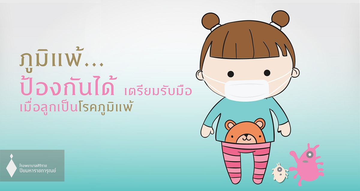 โรคภูมิแพ้ในเด็ก (Kids Allergy) รู้ทัน ป้องกันได้