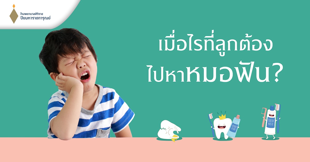 ฟัน ดูแลได้ตั้งแต่ฟันน้ำนมซี่แรก (First Tooth)