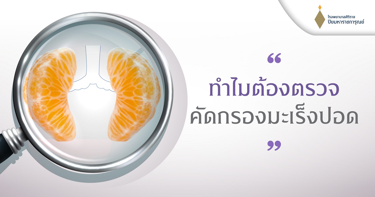ทำไมต้องตรวจคัดกรองมะเร็งปอด (Lung cancer screening)