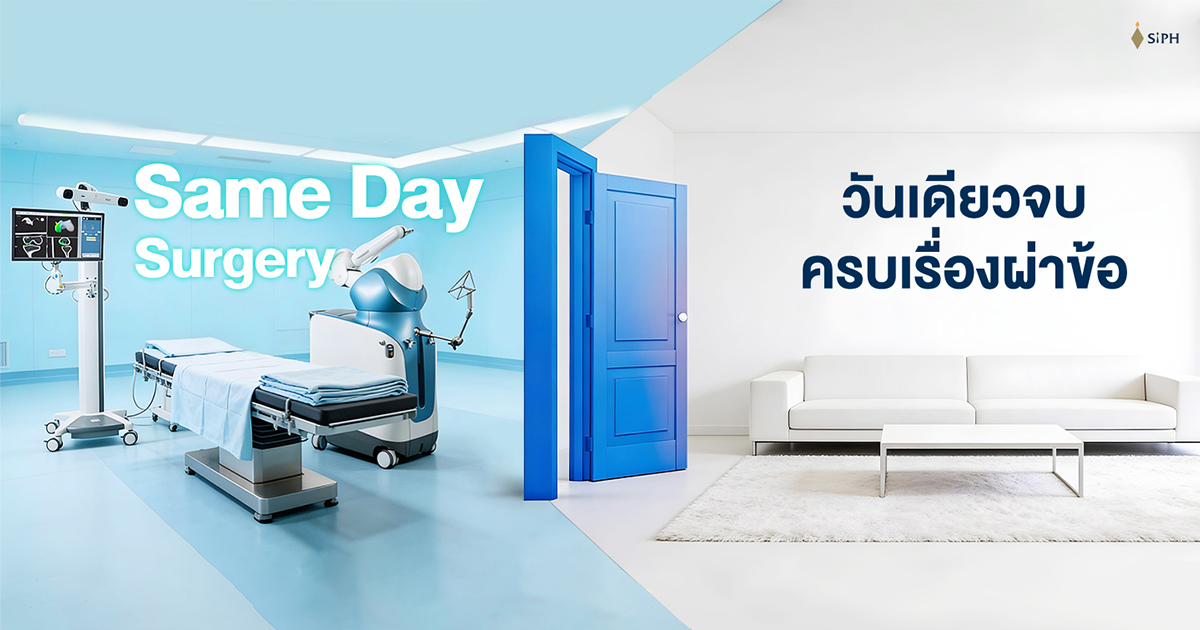 ผ่าข้อวันเดียวกลับบ้าน กับการผ่าตัดเปลี่ยนข้อเทียมแบบ Same Day Surgery 