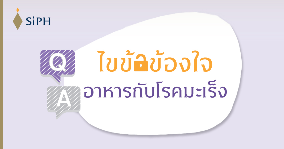 ไขข้อข้องใจ เรื่องอาหารของผู้ป่วยโรคมะเร็ง