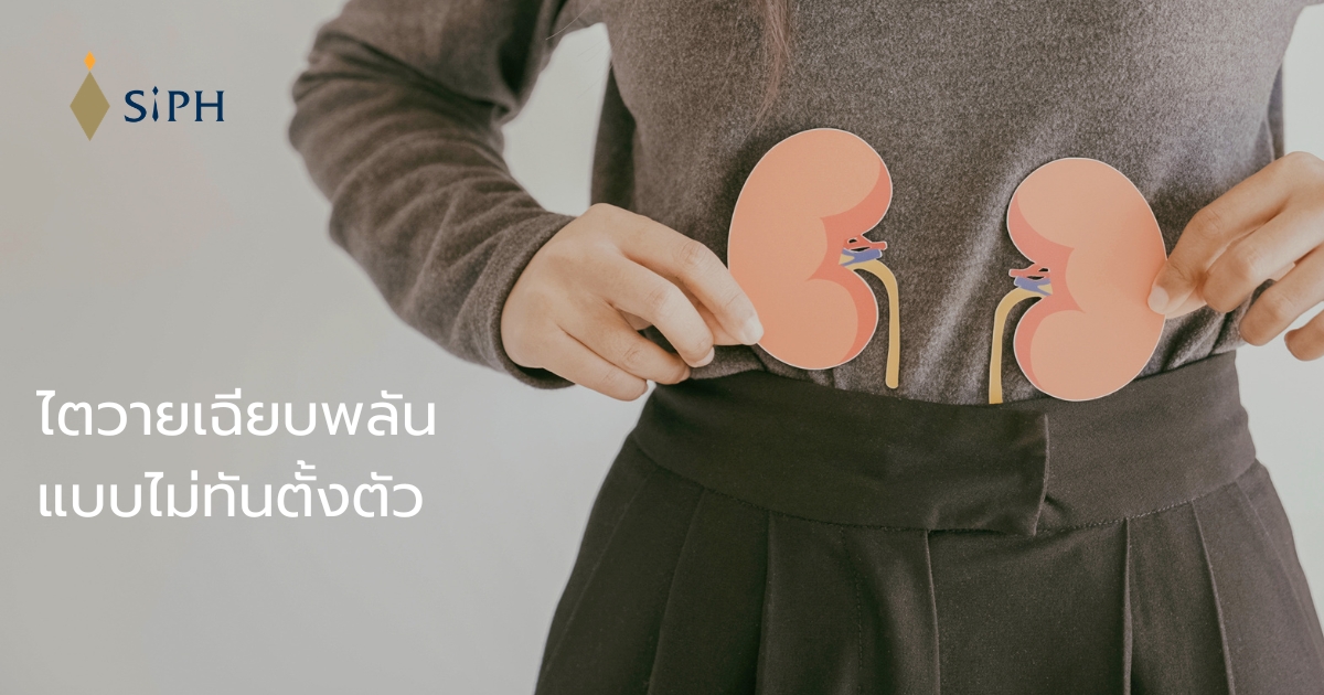 ไตวายเฉียบพลัน แบบไม่ทันตั้งตัว