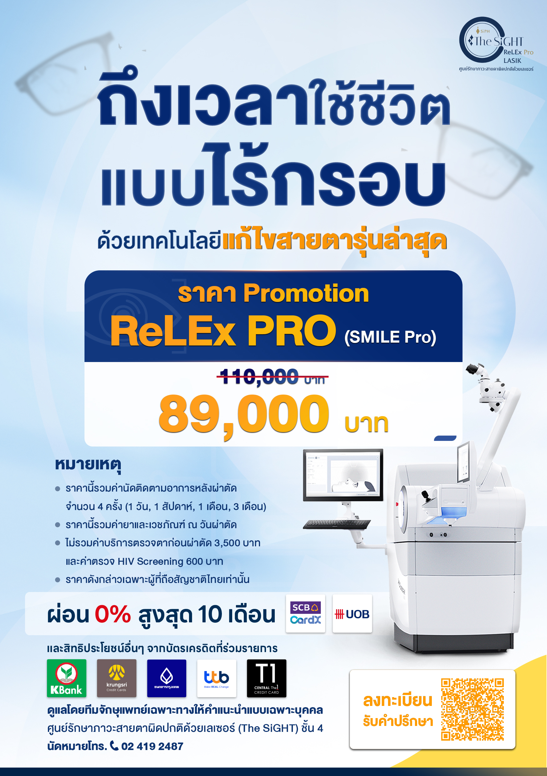 โปรแกรมแก้ไขสายตา ReLEx PRO (SMILE Pro)