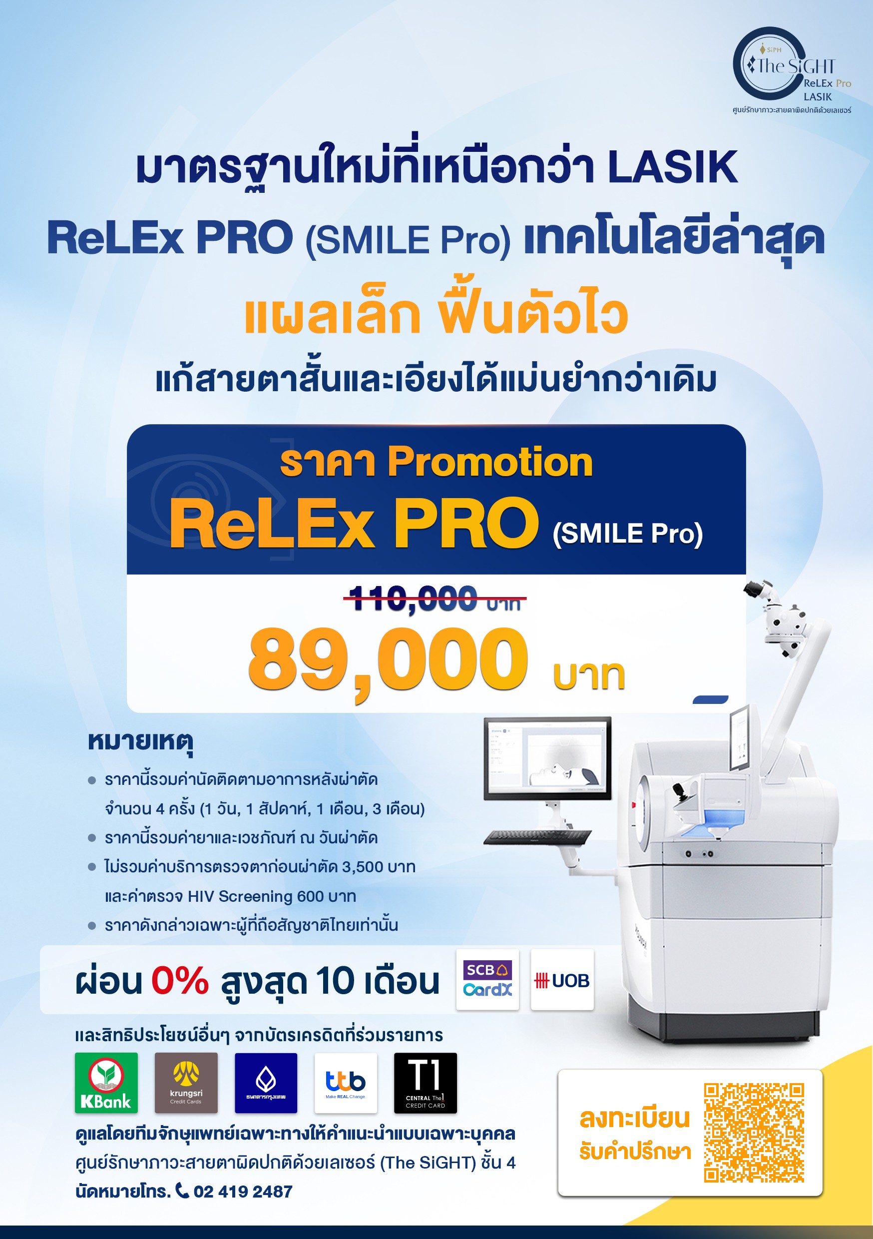 โปรแกรมแก้ไขสายตา ReLEx PRO (SMILE Pro)